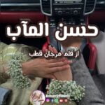 Husnul maab by Marjaan Qutab