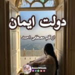 Dolat e Eman by Mustafa Ahmed