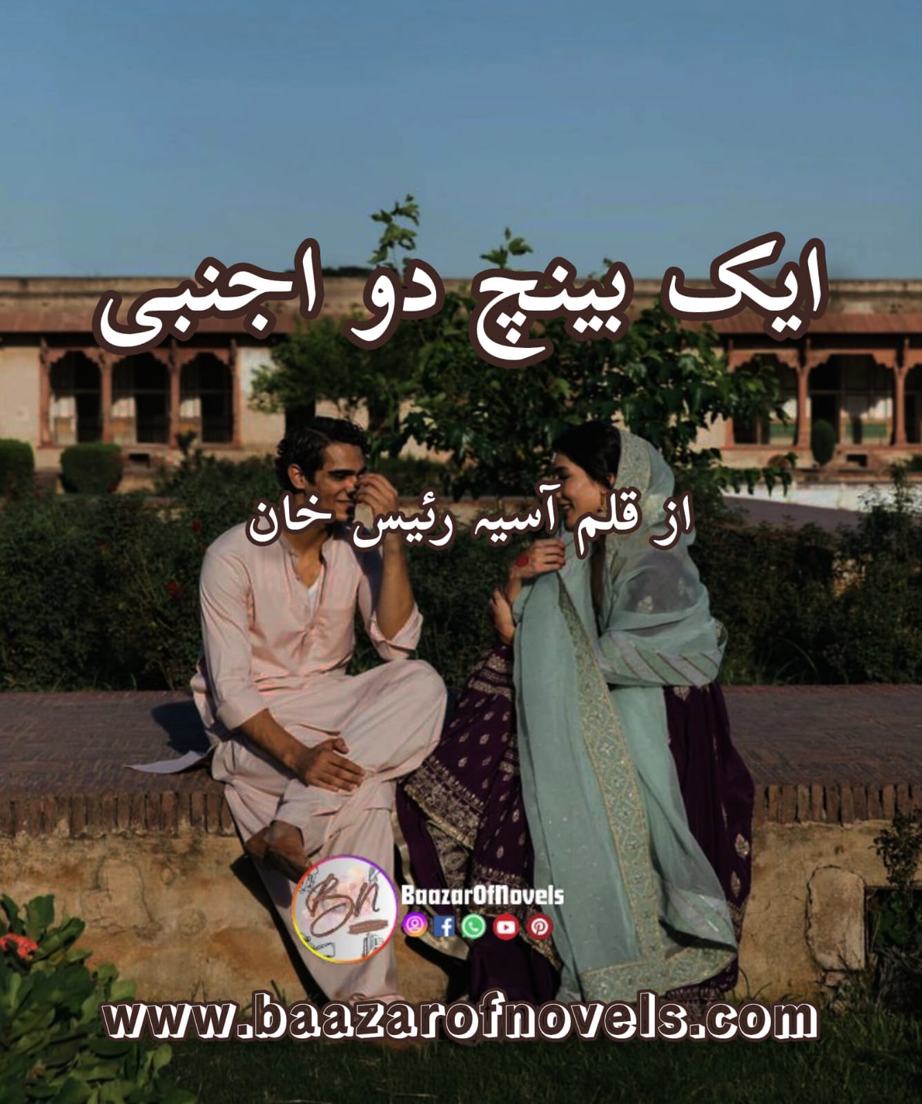 Ek bench do ajnabi by aasiya raees khan (digest novel}