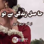 hasil e zindagi hai tu by maryam aziz forced marriage based novel