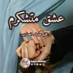 Ishq Mutashqram by aleesha ansari