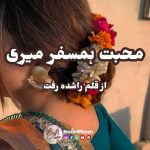 Muhbt Humsafar Meri by Rashida riffat