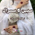 Sabeen Ka Sasural by Rashida Riffat compplete after marriage based digest novel