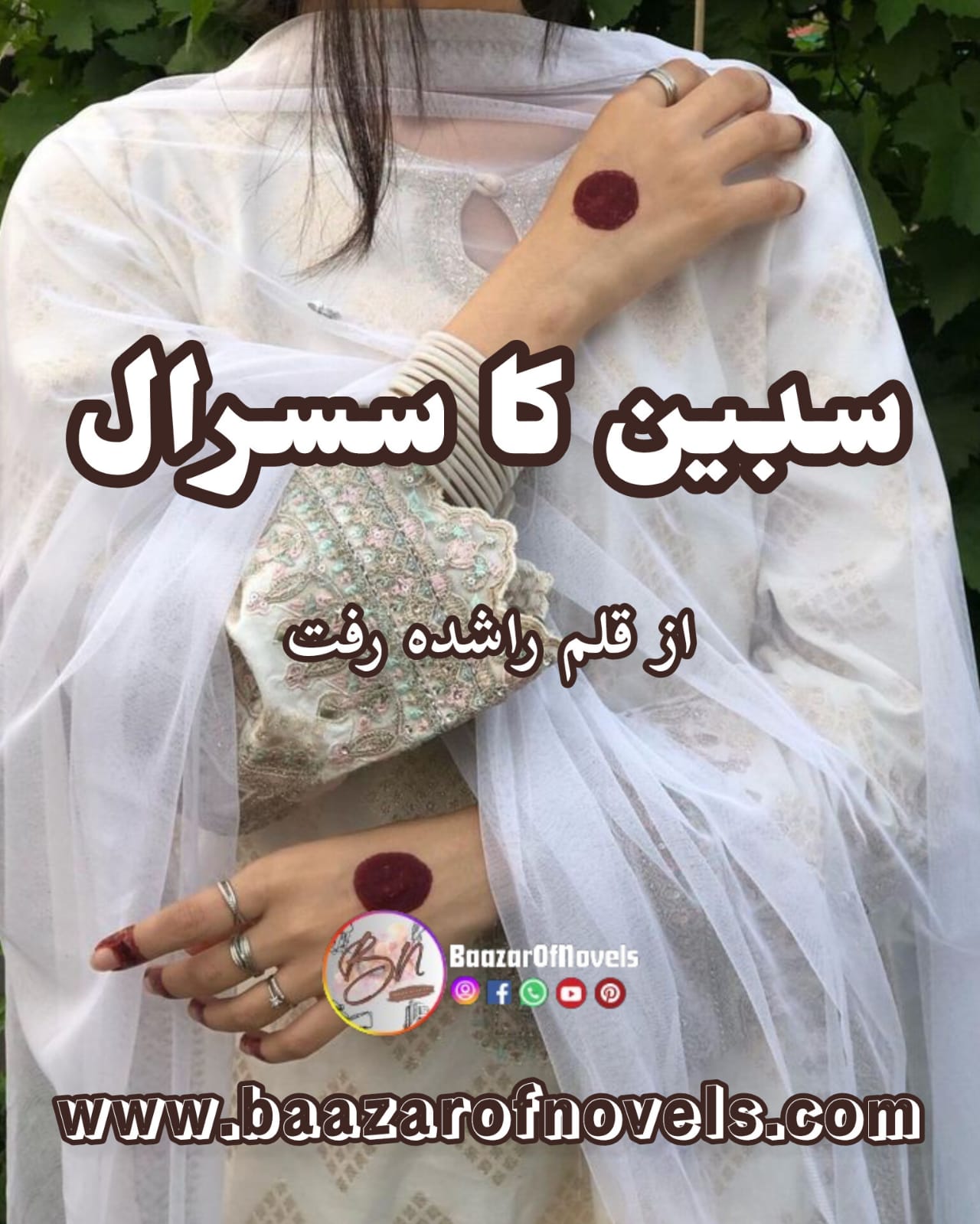 Sabeen Ka Sasural by Rashida Riffat compplete after marriage based digest novel