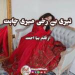 "Tere Berukhi Mere Chahat by Bia Ahmed"