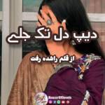 deep dil tak jalay by rashida riffat