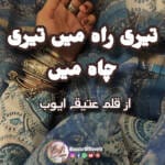 Tere rah Mein tere Chah mein by Ateeqa ayub