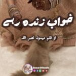 Khuwab Zinda Rahay by Mamoona Nasrullah