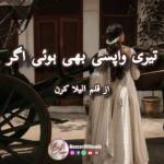 tere wapsi bhi huwi agar by anila kiran