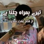 tere hamrah chalna hai by Iffat sehar