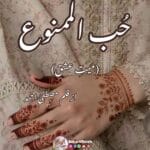 Hub al Mamnu by Mustafa Ahmed