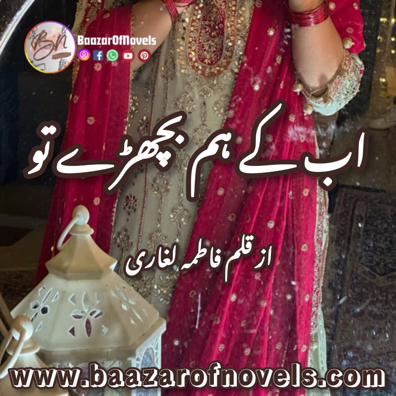 Ab Ke Hum Bichre To by Fatima Laghari Complete pdf download available