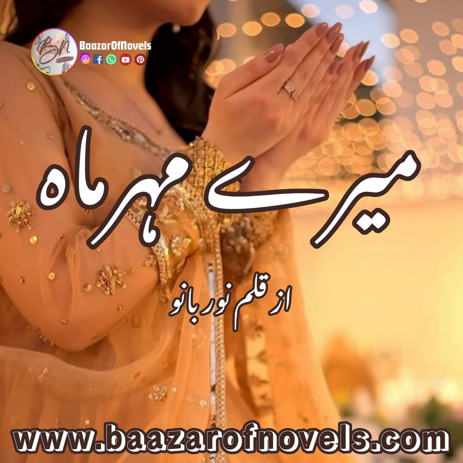 Mere Mehrmah by noor bano complete pdf download available