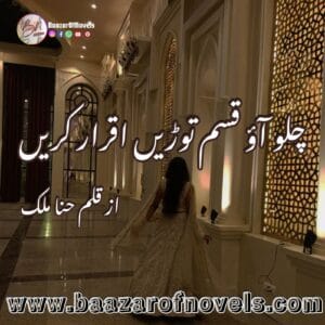 Chalo Aao Qasam Toren Iqrar Karen by Hina Malik