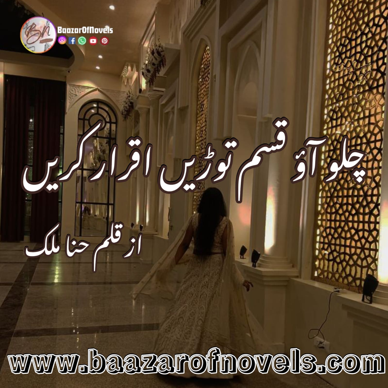 Chalo Aao Qasam Toren Iqrar Karen by Hina Malik