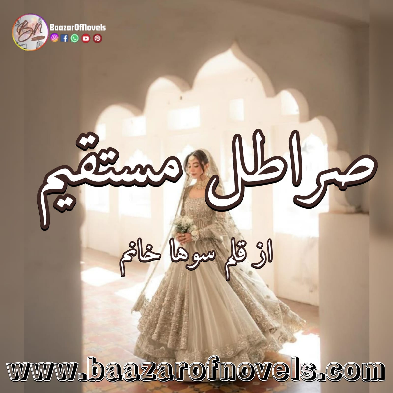 Siratal Mustaqeem by Soha Khanam