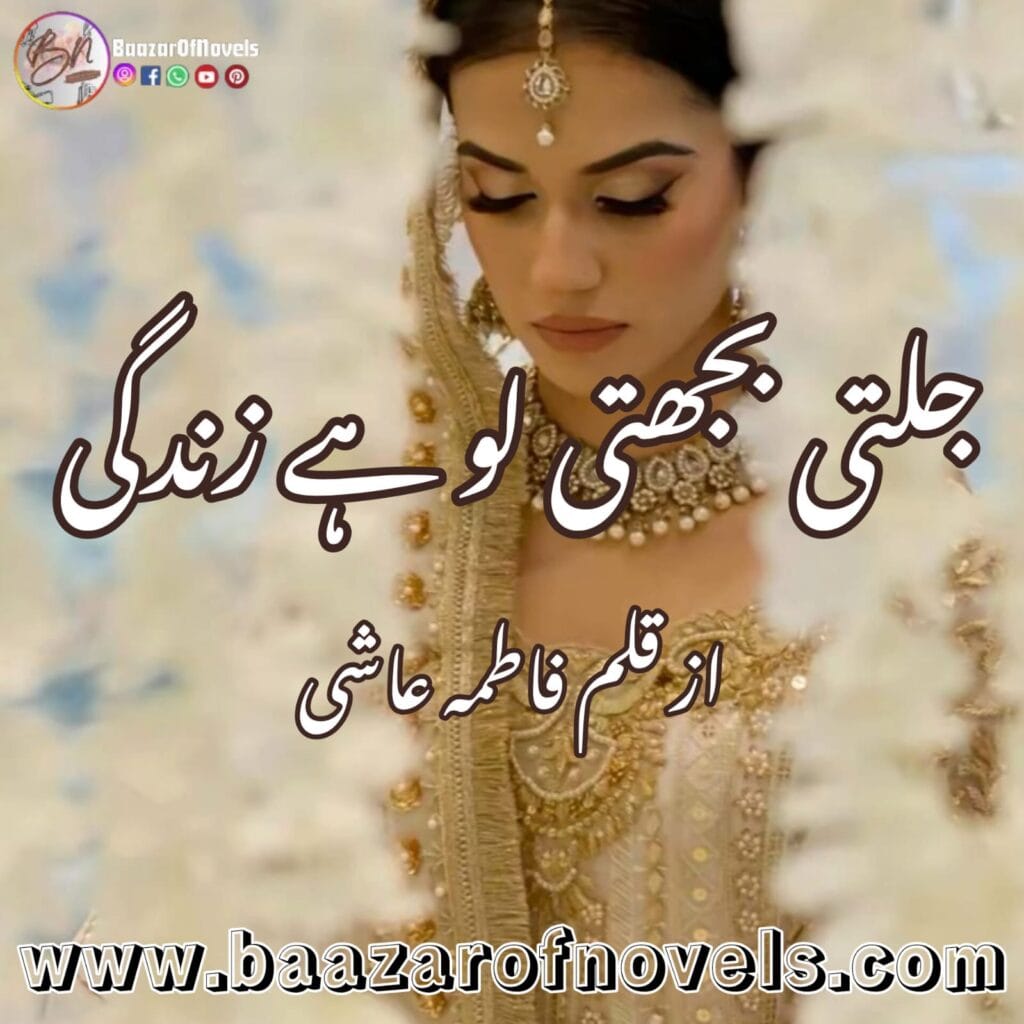 novel edit jalti buhjti hai zindagi