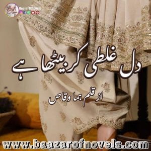 Dil Ghalti Kar Baitha Hai by Huma Waqas