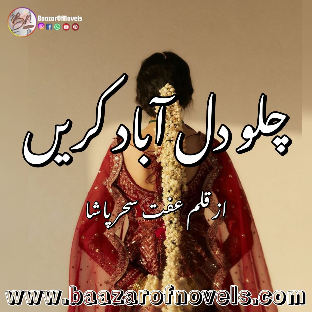 Chalo Dil Ko Aabad Karen by Iffat Sehar