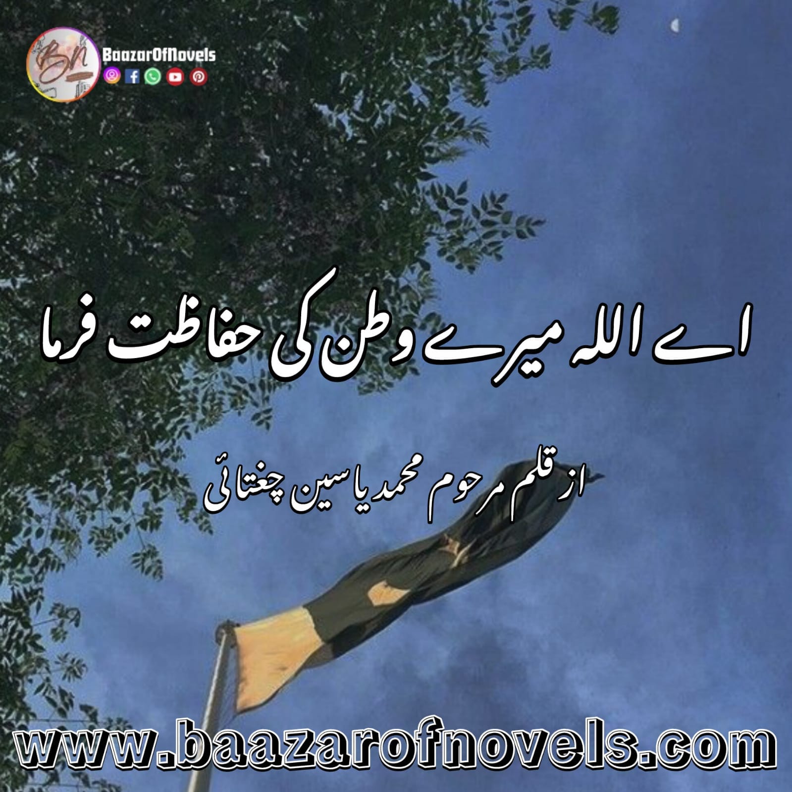 Ay Allah mery watan ki hifazat farma by Late Muhammad Yaseen Chughtai