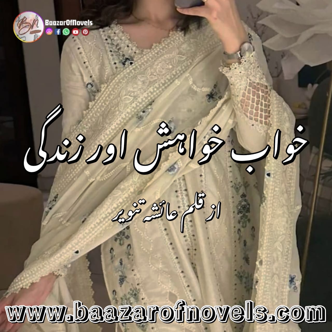 Khawab Khuwahish Aur Zindagi by Ayesha Tanveer