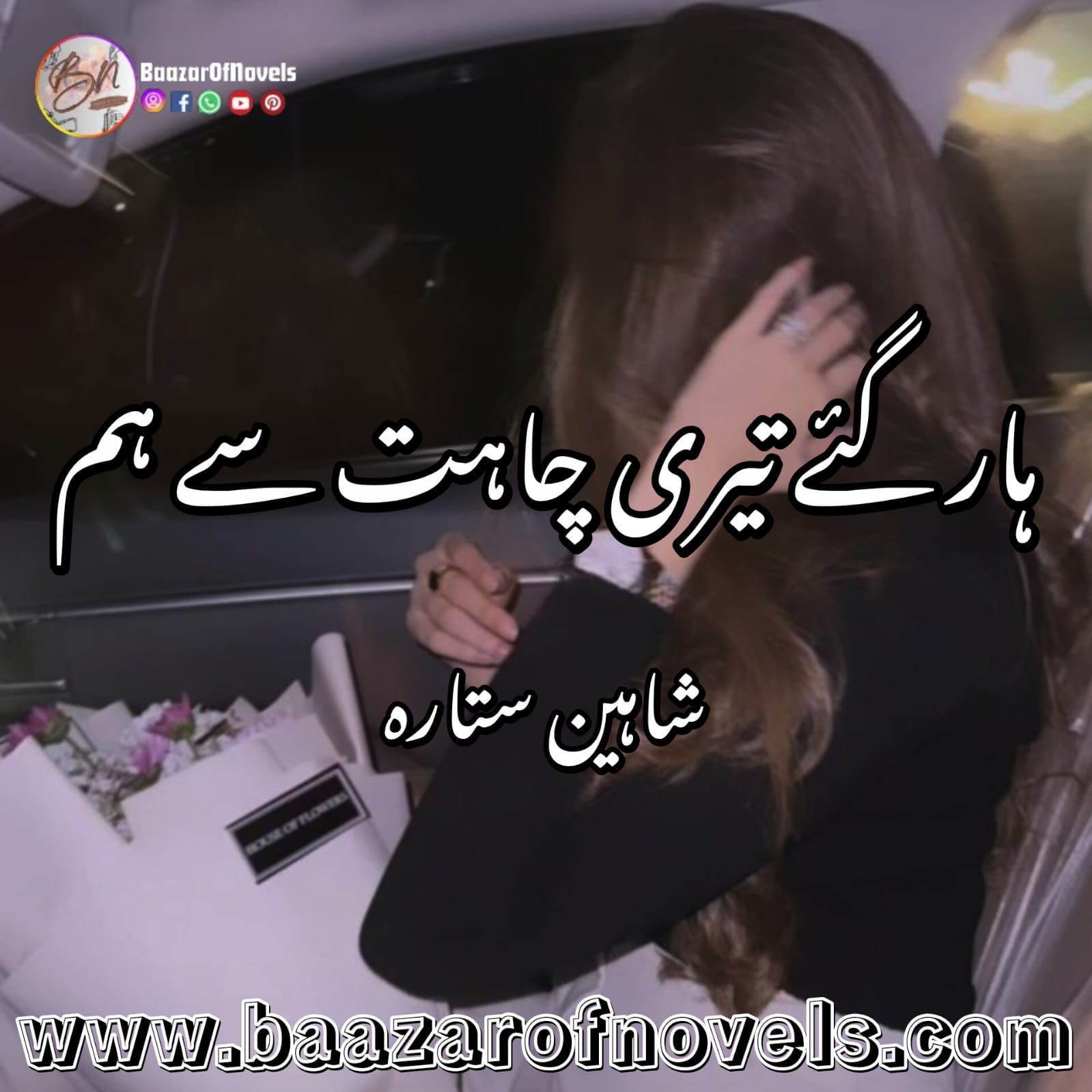 Haar Gaye Tere Chahat Se Hum by Shaheen Sitara