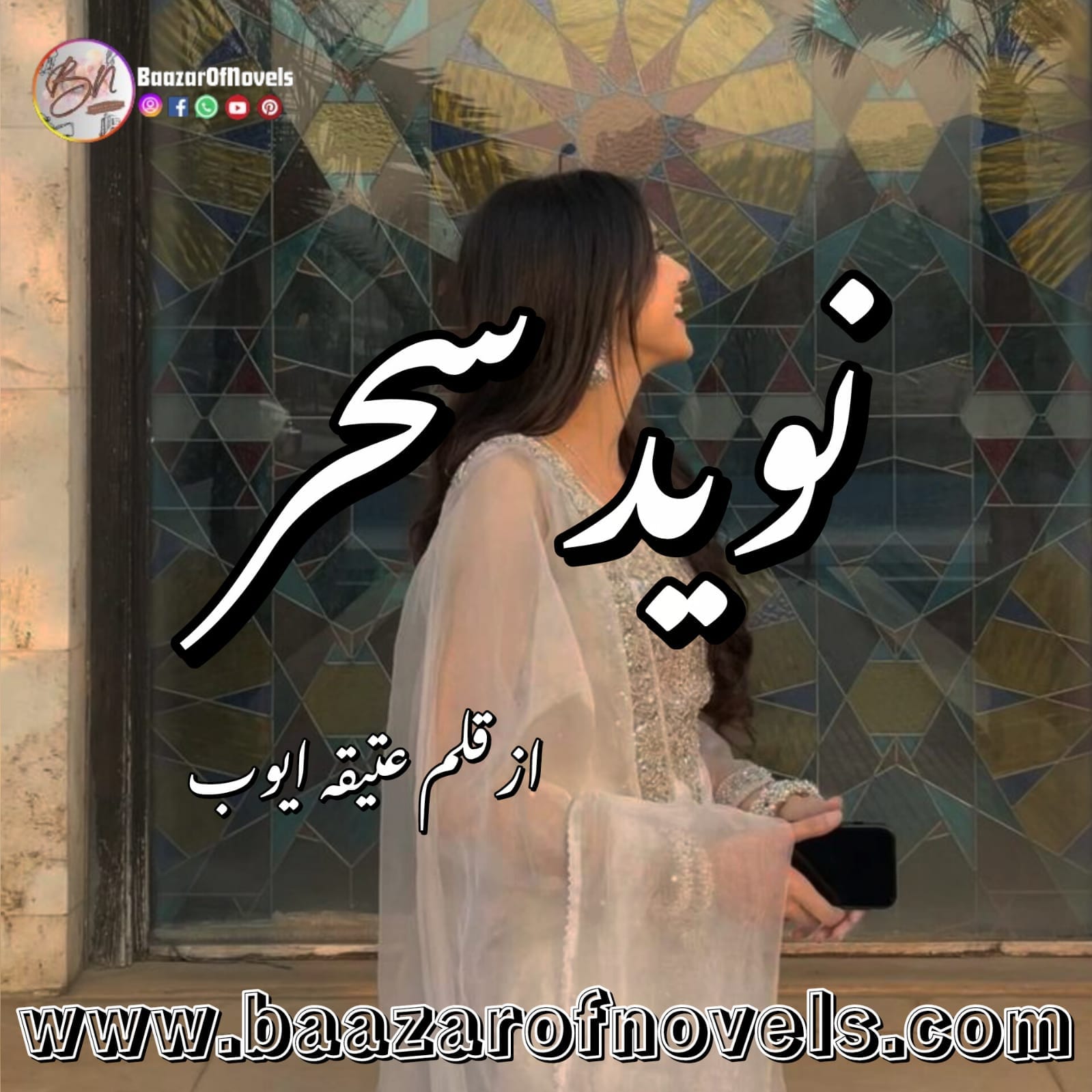 Naveed E Sehar by Ateeqa Ayub