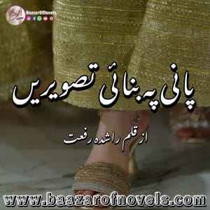 Pani Pe Banai Tasweren by Rashida Riffat