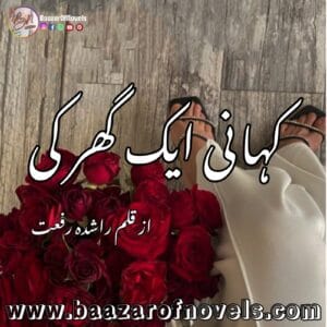 Kahani Aik Ghar Ki by Rashida Riffat