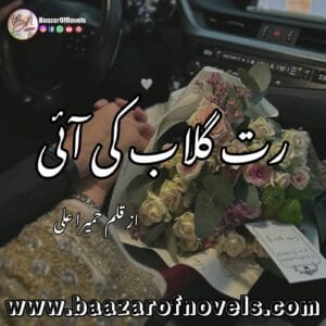 Rutt Gulab Ki Aaye by Humaira Ali