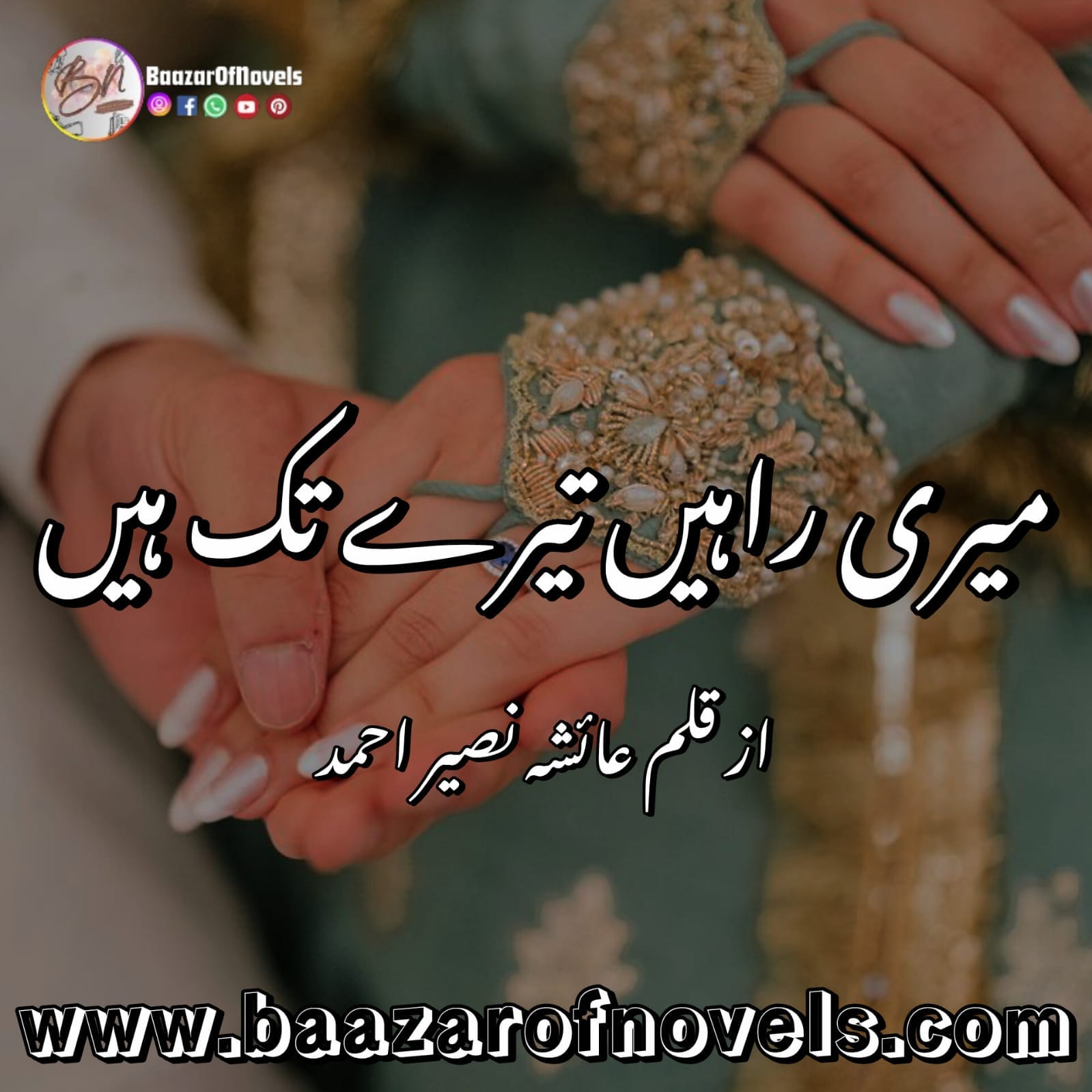 Meri Rahen Teray Tak Hain by Ayesha Naseer Ahmed