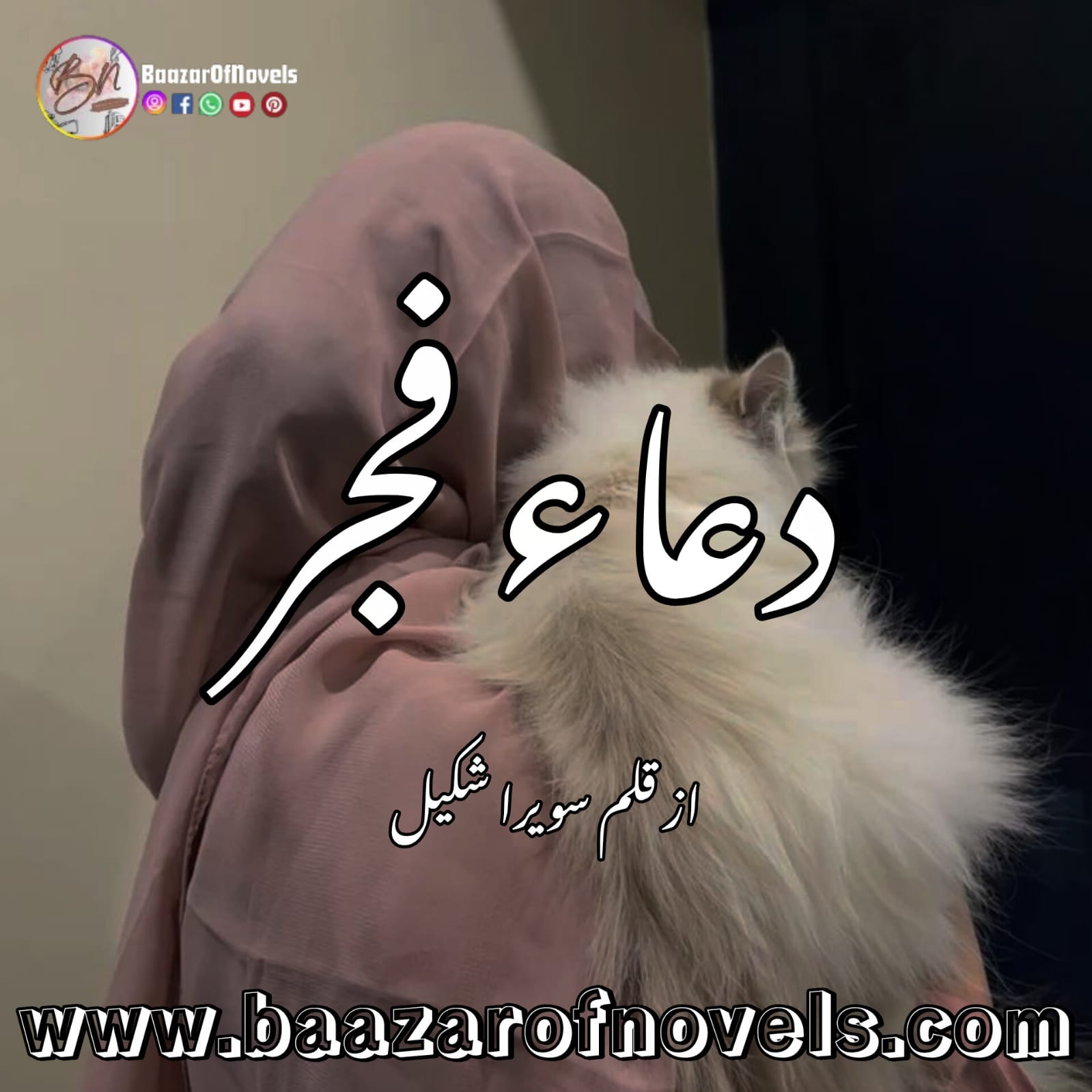 Dua e Fajar By Sawaira Shakeel