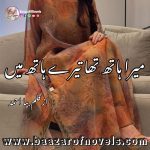 Mera Hath Tha Tere Hath Mein By Biya Ahmed