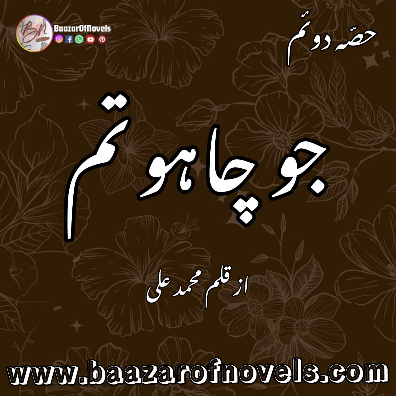 Jo Chaho Tum Part 2 By Mohammad Ali