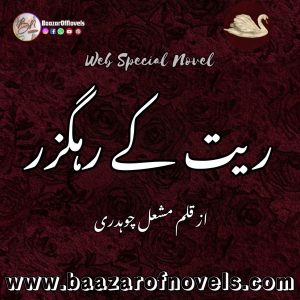 Reat Ke Rahguzar by Mishal Choudary