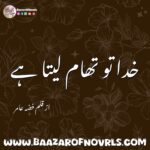 Khuda To Tham Leta Hy by Fizza Amir