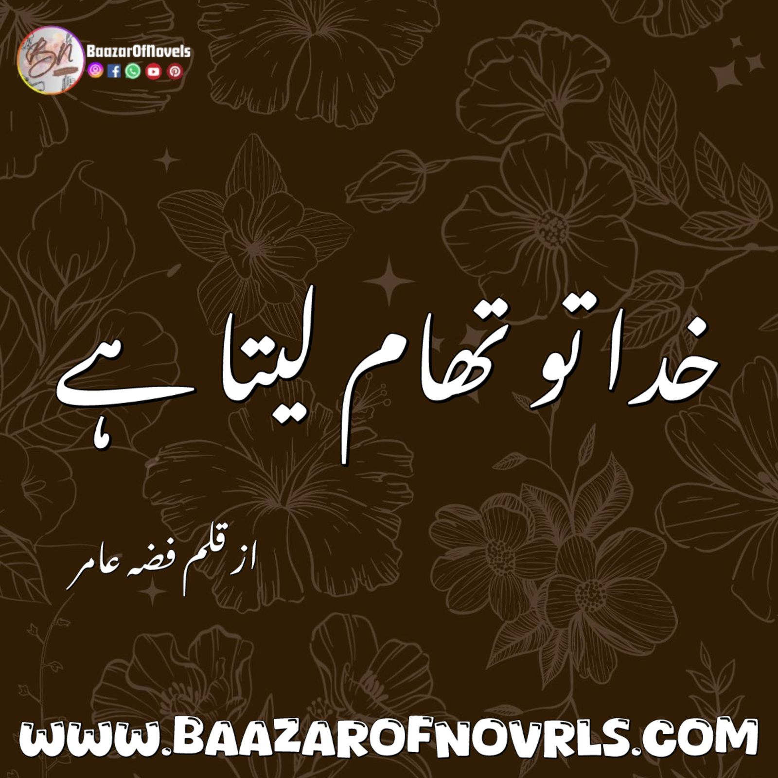 Khuda To Tham Leta Hy by Fizza Amir
