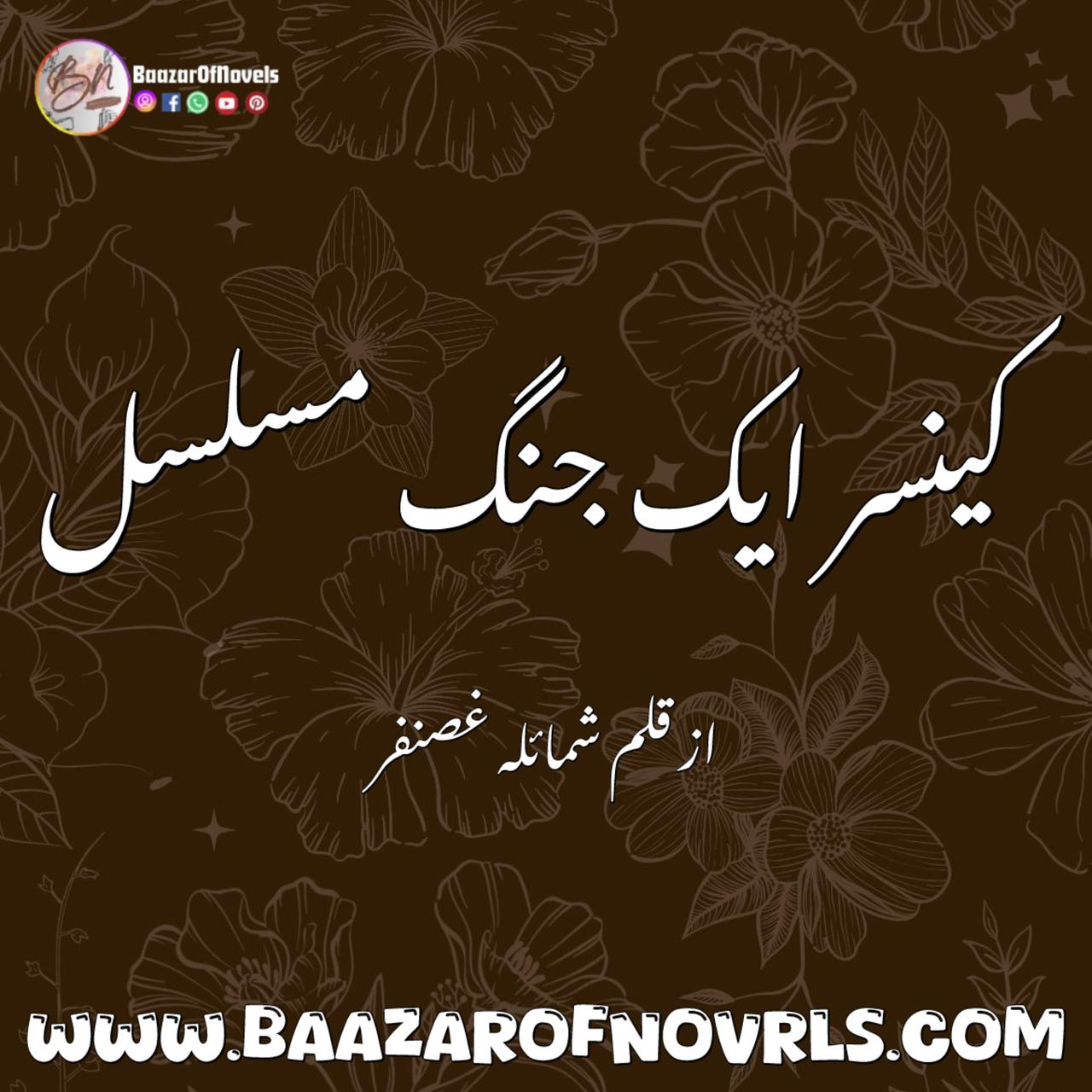 Cancer Ek Jung Muslasil by Shumaila Ghazanfar