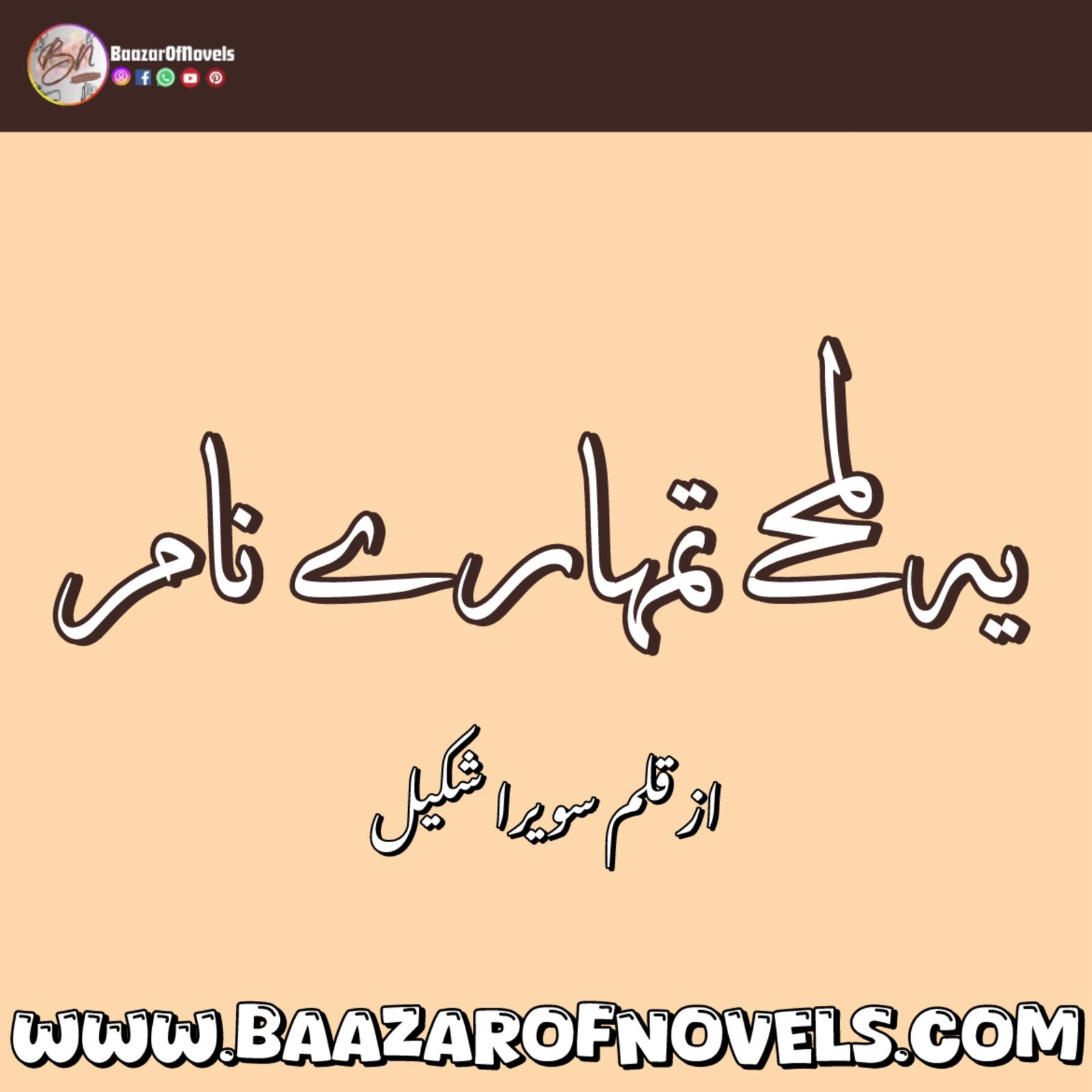 Yeh Lamhay Tumhare Naam By Sawaira Shakeel