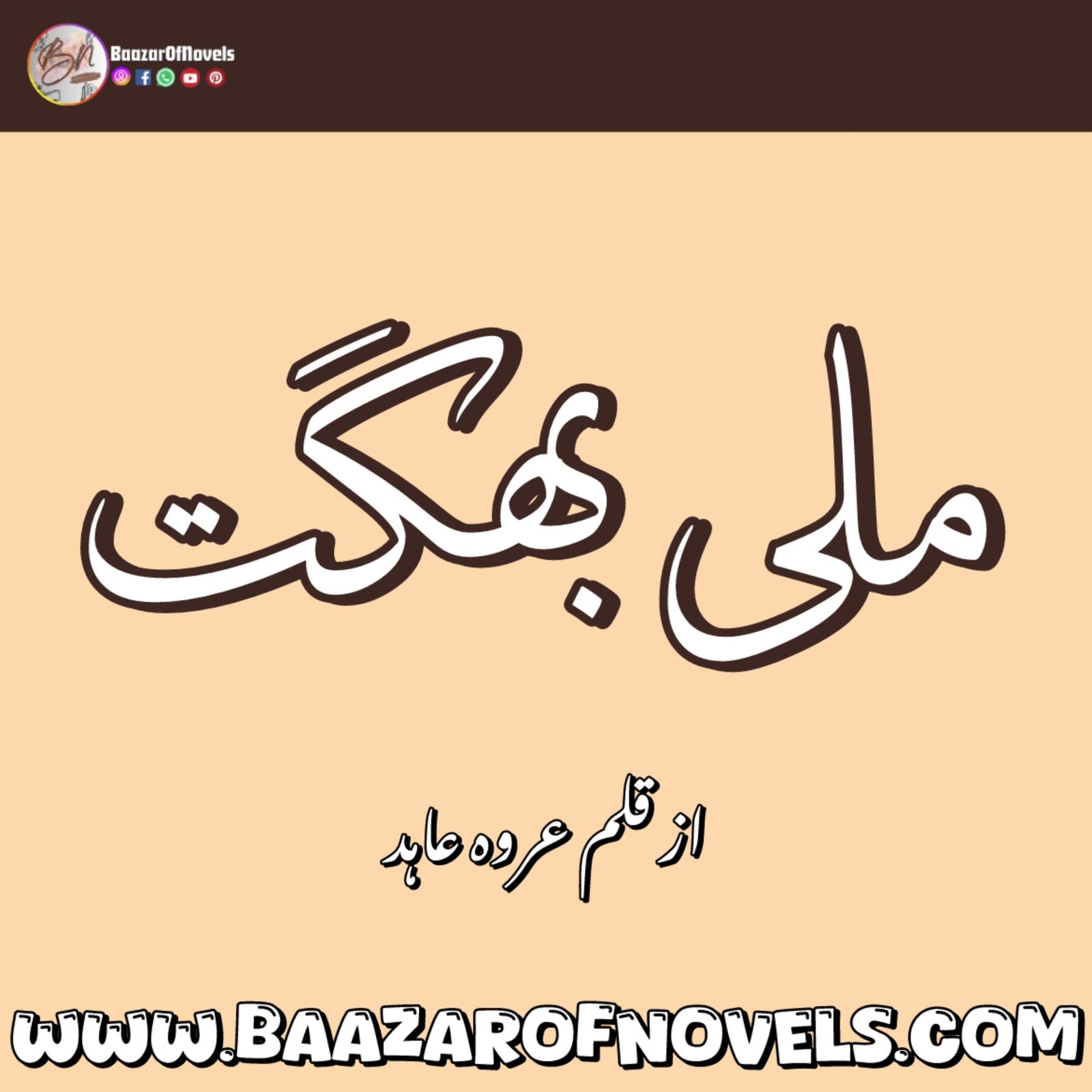 Milli Maghat by Urwa Abid