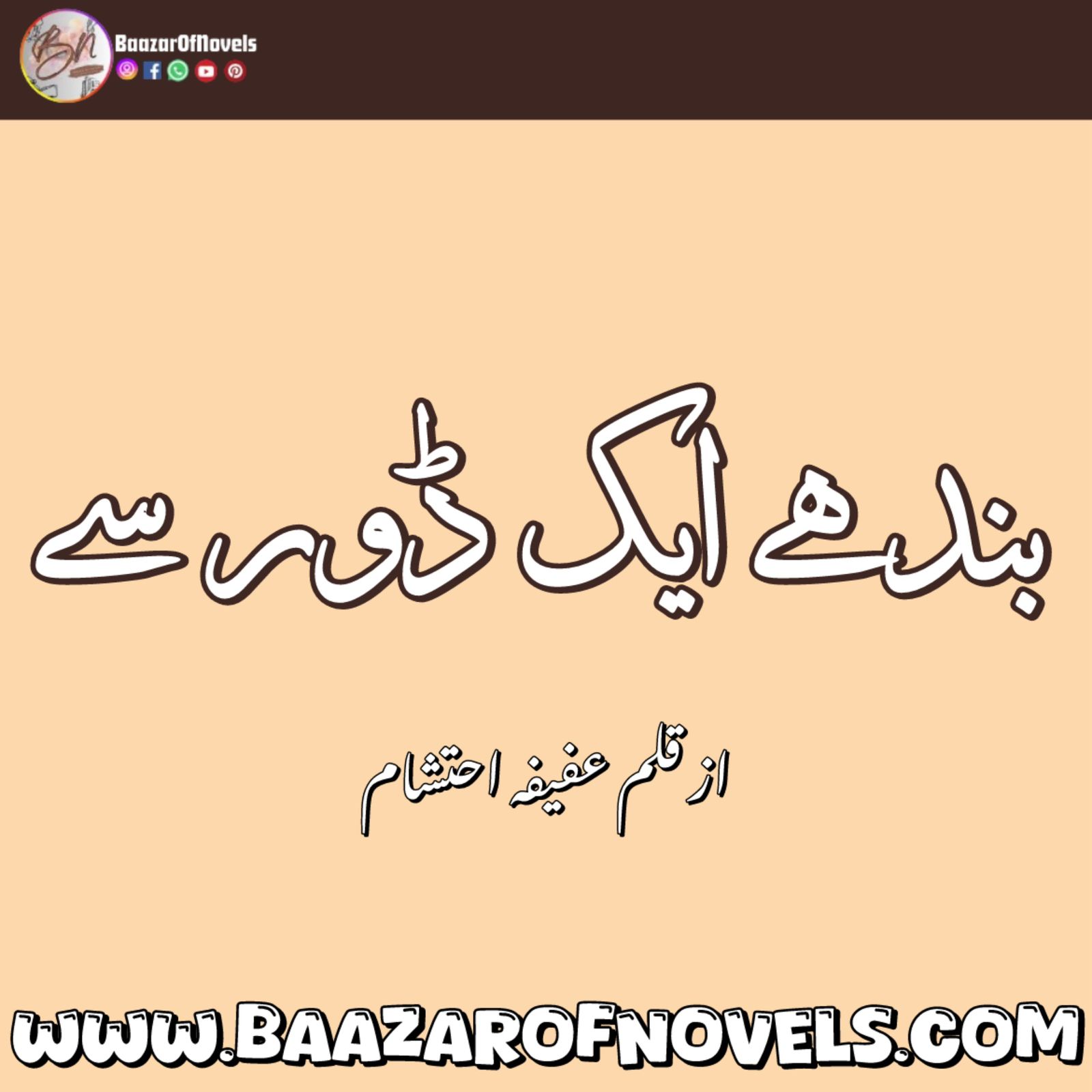 Bandhe Ek Dor Se by Afifa Ehtesham