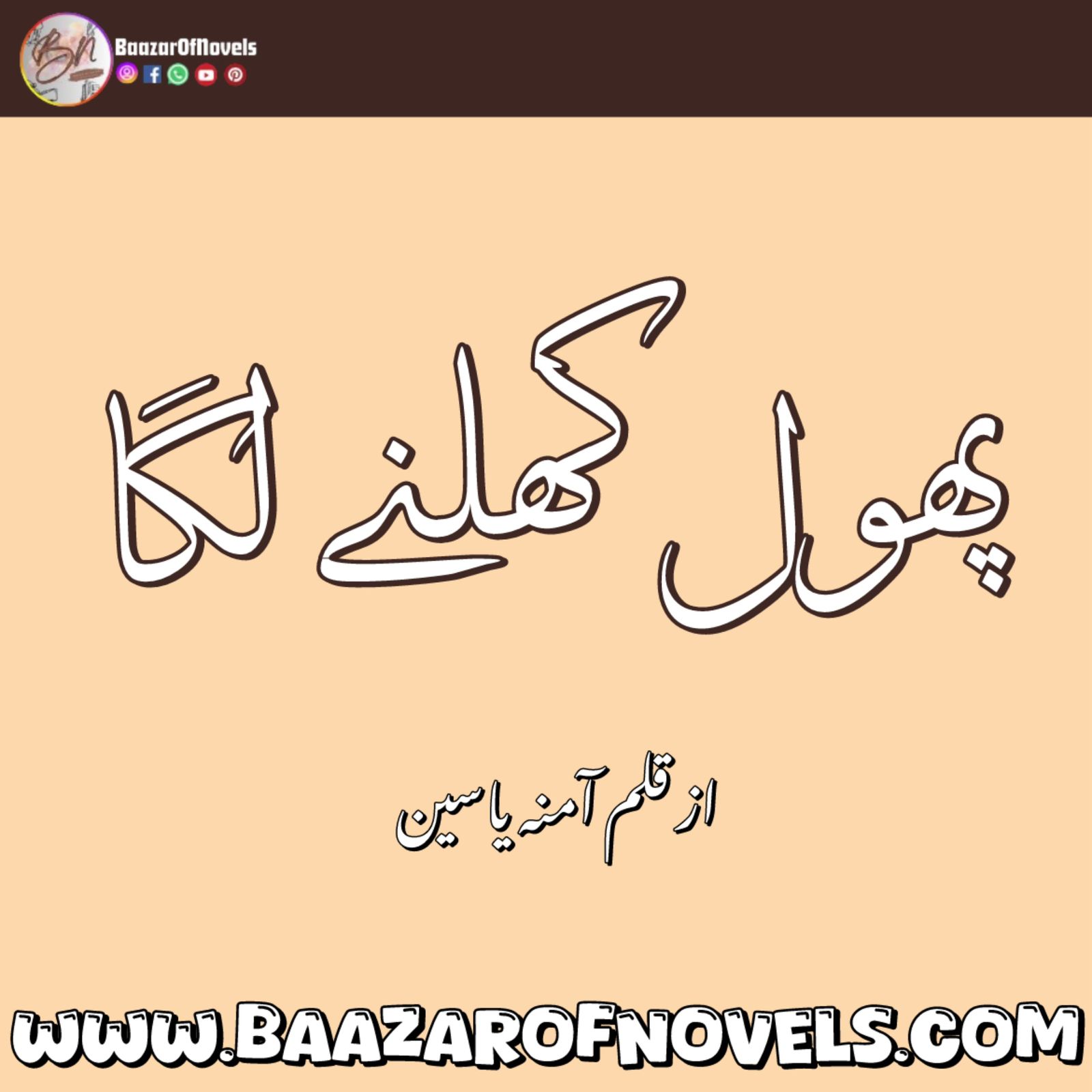 Phool Khilne Laga By Amna Yaseen 