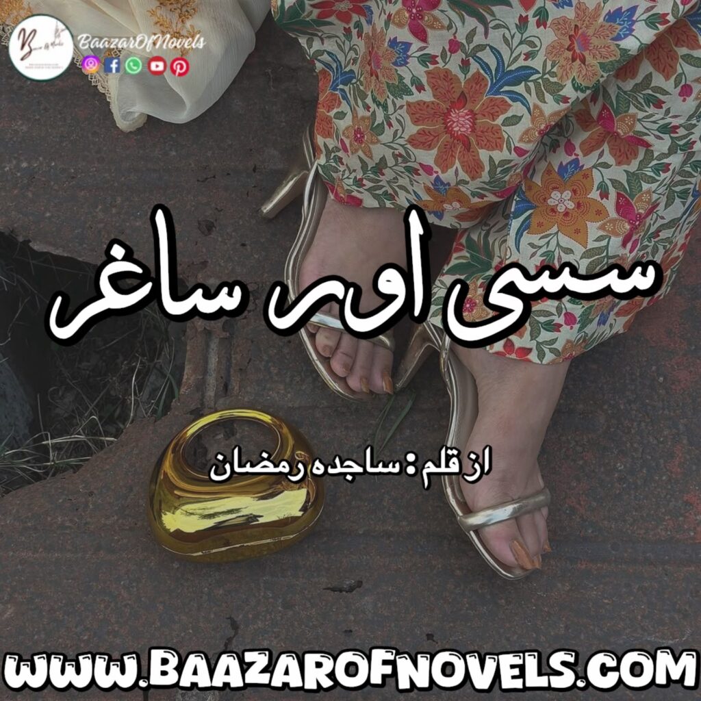 Sassi Aur Saghar by Sajida Ramzan| Complete novel5161 PDF Download Available