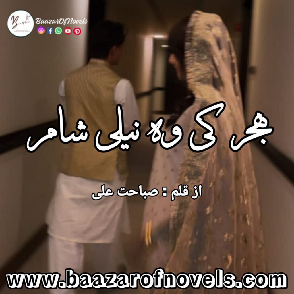 Hijar Ki Wo Neeli Sham by Sabahat Rafiq| Complete novel5164 PDF Download Available